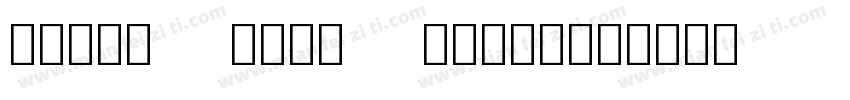 Avatr Noto Light字体转换